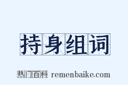 持身组词是什么意思的图片